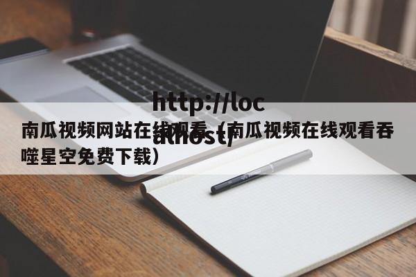 南瓜视频网站在线观看（南瓜视频在线观看吞噬星空免费下载）