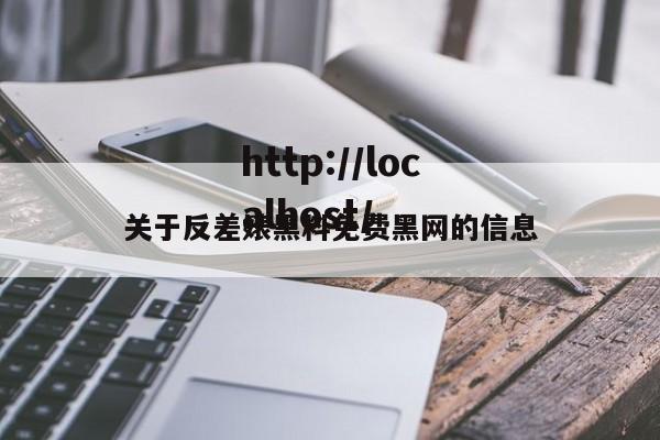 关于反差婊黑料免费黑网的信息