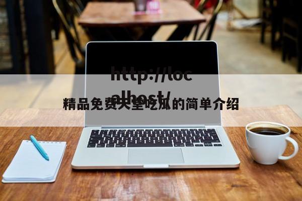 精品免费天堂吃瓜的简单介绍