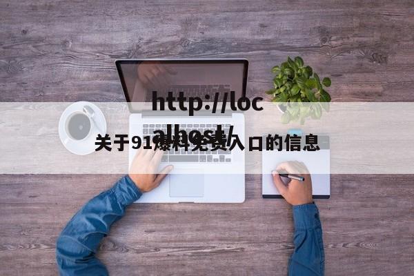 关于91爆料免费入口的信息