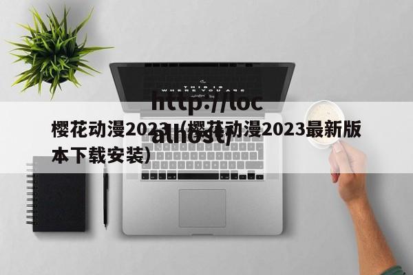 樱花动漫2023（樱花动漫2023最新版本下载安装）