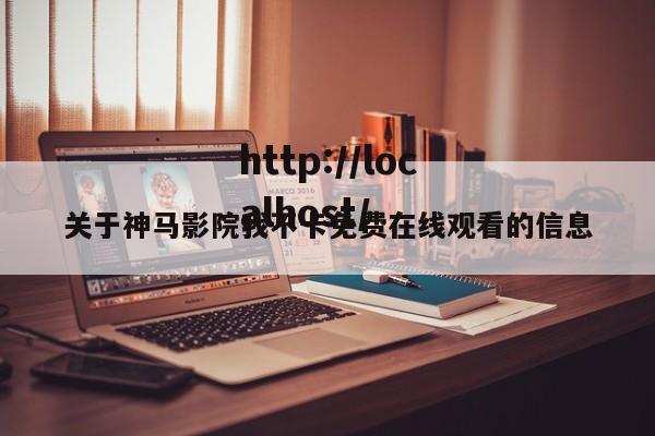 关于神马影院我不卡免费在线观看的信息