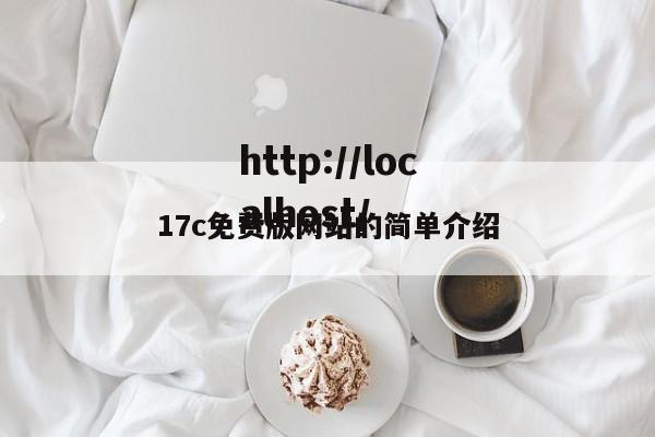 17c免费版网站的简单介绍