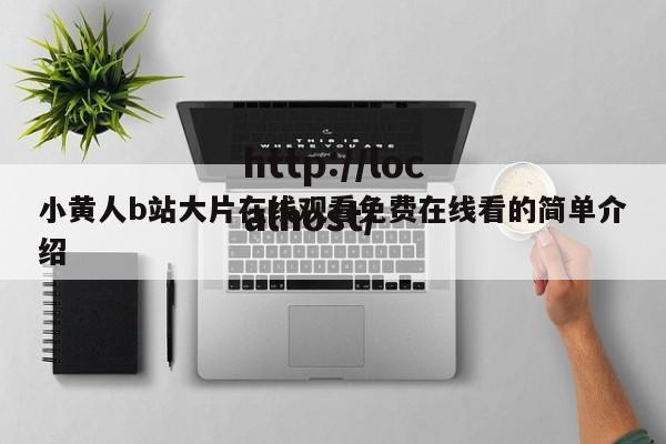 小黄人b站大片在线观看免费在线看的简单介绍
