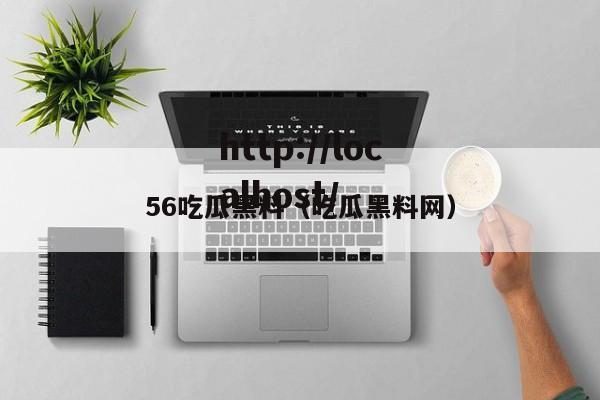 56吃瓜黑料（吃瓜黑料网）