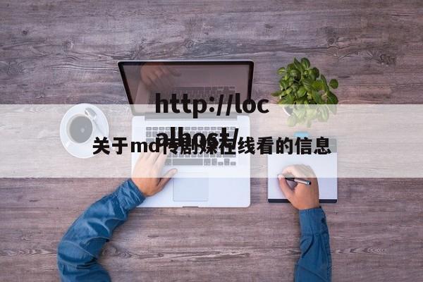 关于md传剧媒在线看的信息
