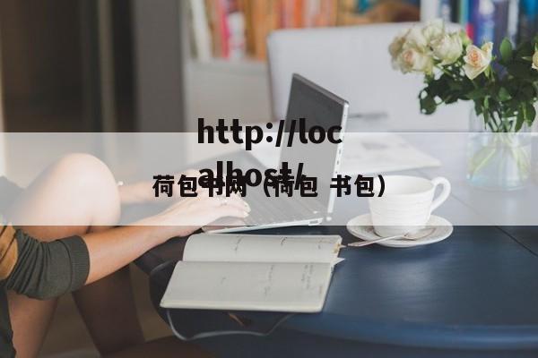 荷包书网（荷包 书包）