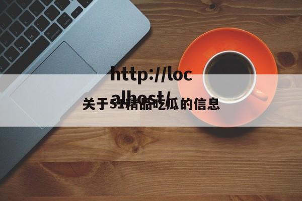 关于51精品吃瓜的信息