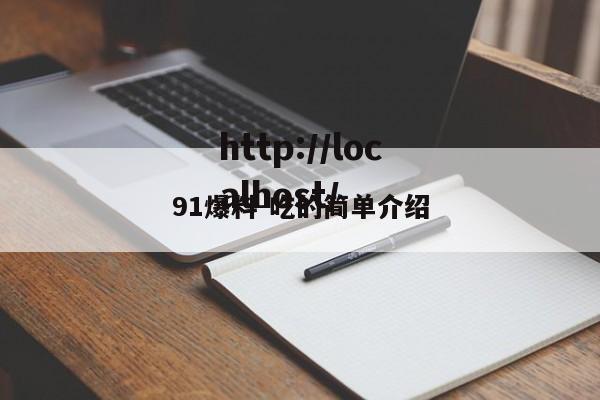 91爆料-吃的简单介绍