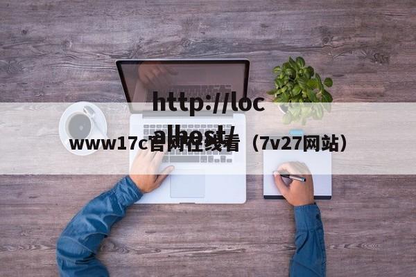 www17c官网在线看（7v27网站）